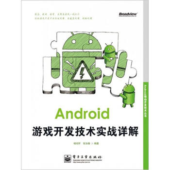 《Android移动开发技术丛书：Android游戏开发技术实战详解》[50M]百度网盘|pdf下载|亲测有效