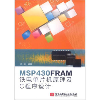 《MSPFRAM铁电单片机原理及C程序设计》[85M]百度网盘|pdf下载|亲测有效