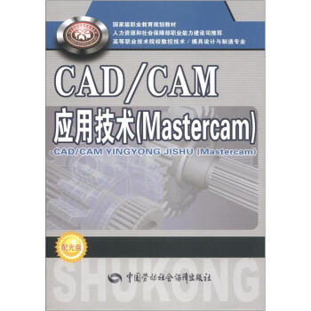 《Mastercam高等职业技术院校数控技术模具设计与制造专业教材：CADCAM应用技术》[91M]百度网盘|pdf下载|亲测有效
