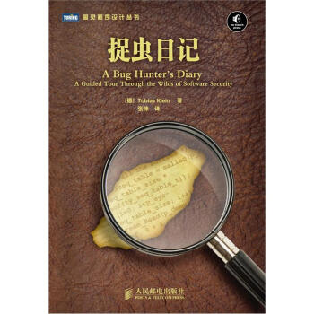 《图灵程序设计丛书：捉虫日记》[85M]百度网盘|pdf下载|亲测有效