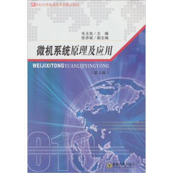 《新世纪计算机课程系列精品教材：微机系统原理及应用》[91M]百度网盘|pdf下载|亲测有效