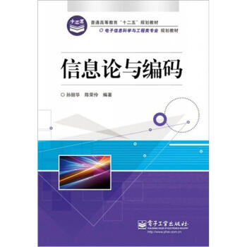 《信息论与编码》[76M]百度网盘|pdf下载|亲测有效