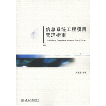 《信息系统工程项目管理指南》[86M]百度网盘|pdf下载|亲测有效