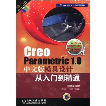 《CreoParametric1.0中文版模具设计从入门到精通》[61M]百度网盘|pdf下载|亲测有效