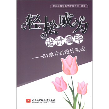 《轻松成为设计高手：单片机设计实战》[49M]百度网盘|pdf下载|亲测有效