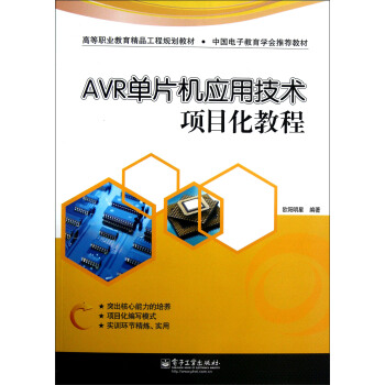 《AVR单片机应用技术项目化教程》[64M]百度网盘|pdf下载|亲测有效
