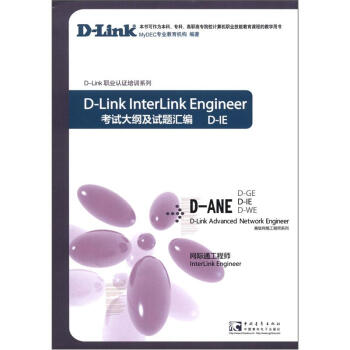 《D-IED-Link职业认证培训系列·高级网络工程师系列：网际通工程师考试大纲及试题汇编》[82M]百度网盘|pdf下载|亲测有效