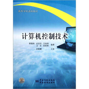 《高等学校适用教材：计算机控制技术》[89M]百度网盘|pdf下载|亲测有效