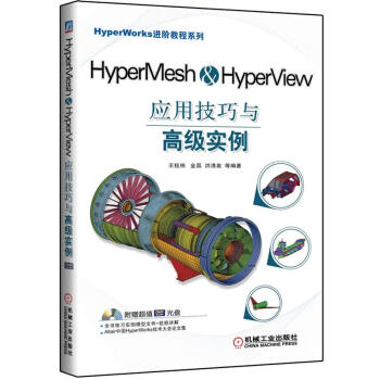 《HyperMesh&HyperView应用技巧与高级实例》[86M]百度网盘|pdf下载|亲测有效