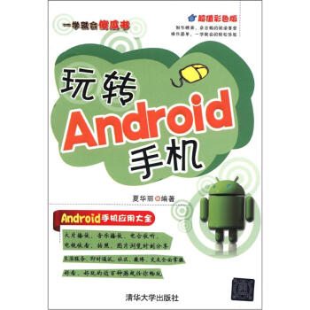 《一学就会傻瓜书：玩转Android手机》[43M]百度网盘|pdf下载|亲测有效