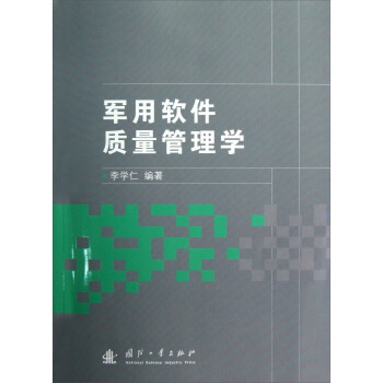 《军用软件质量管理学》[74M]百度网盘|pdf下载|亲测有效