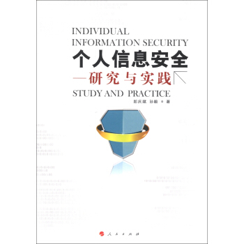 《个人信息安全：研究与实践》[97M]百度网盘|pdf下载|亲测有效