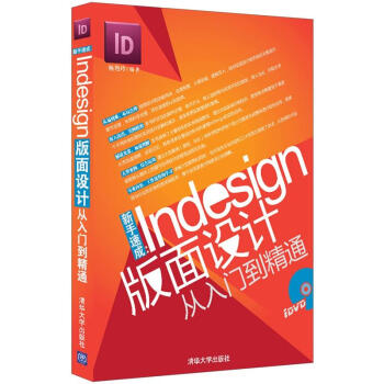 《新手速成：Indesign版面设计从入门到精通》[64M]百度网盘|pdf下载|亲测有效