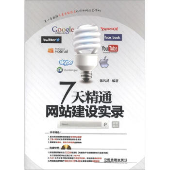 《7天精通网站建设实录》[87M]百度网盘|pdf下载|亲测有效