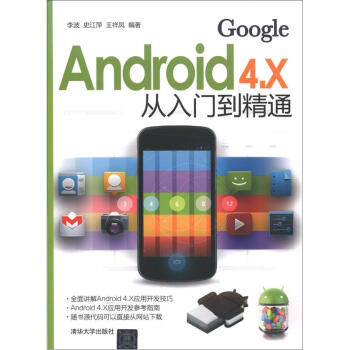 《Android4.X从入门到精通》[53M]百度网盘|pdf下载|亲测有效