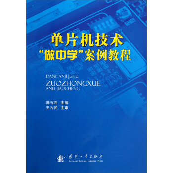 《单片机技术“做中学”案例教程》[85M]百度网盘|pdf下载|亲测有效
