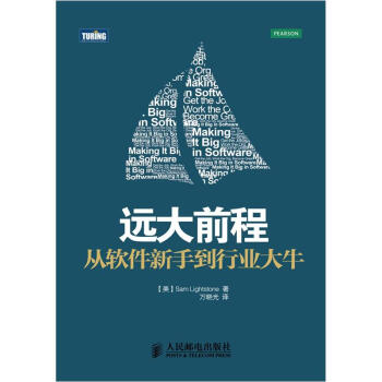 《远大前程：从软件新手到行业大牛》[98M]百度网盘|pdf下载|亲测有效