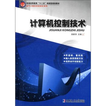 《电气工程及自动化系列：计算机控制技术》[74M]百度网盘|pdf下载|亲测有效
