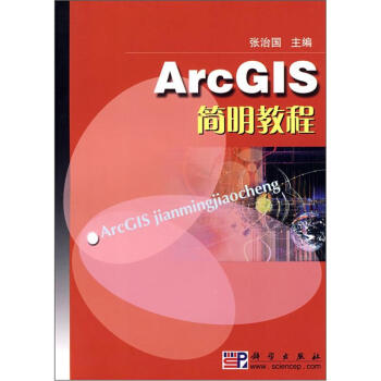 《ArcGIS简明教程》[69M]百度网盘|pdf下载|亲测有效