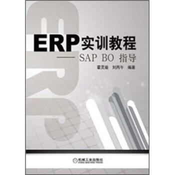 《ERP实训教程：SAPBO指导》[91M]百度网盘|pdf下载|亲测有效