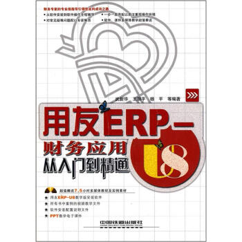 《用友ERP：U8财务应用从入门到精通》[86M]百度网盘|pdf下载|亲测有效