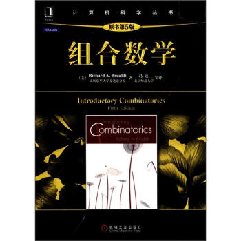 《计算机科学丛书：组合数学》[62M]百度网盘|pdf下载|亲测有效