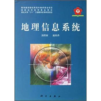 《地理信息系统》[97M]百度网盘|pdf下载|亲测有效