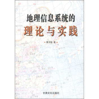 《地理信息系统的理论与实践》[95M]百度网盘|pdf下载|亲测有效