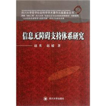 《信息无障碍支持体系研究》[90M]百度网盘|pdf下载|亲测有效