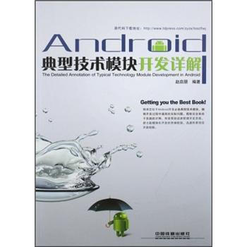 《Android典型技术模块开发详解》[66M]百度网盘|pdf下载|亲测有效