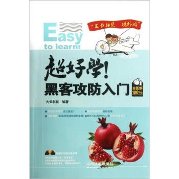 《超好学！黑客攻防入门》[80M]百度网盘|pdf下载|亲测有效