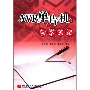 《AVR单片机自学笔记》[92M]百度网盘|pdf下载|亲测有效