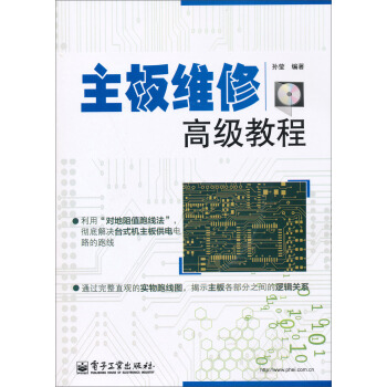 《主板维修高级教程》[82M]百度网盘|pdf下载|亲测有效