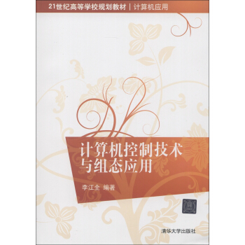《计算机控制技术与组态应用》[53M]百度网盘|pdf下载|亲测有效