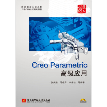 《国家制造业信息化三维CAD认证规划教材：CreoParametric高级应用》[55M]百度网盘|pdf下载|亲测有效