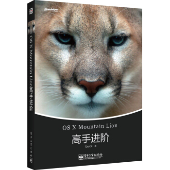 《OSXMountainLion高手进阶》[76M]百度网盘|pdf下载|亲测有效
