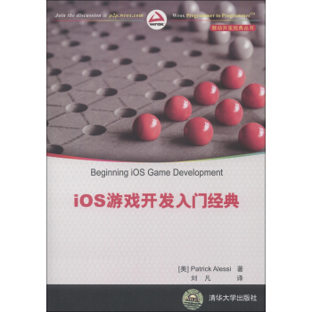 《移动开发经典丛书：iOS游戏开发入门经典》[50M]百度网盘|pdf下载|亲测有效