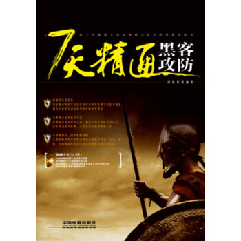 《7天精通黑客攻防》[50M]百度网盘|pdf下载|亲测有效