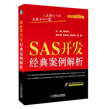 《SAS开发经典案例解析》[47M]百度网盘|pdf下载|亲测有效