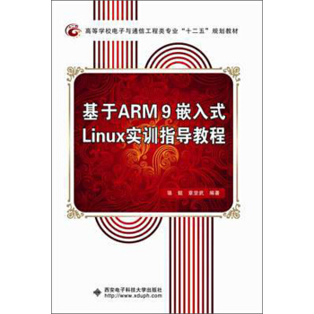 《基于ARM9嵌入式Linux实训指导教程》[83M]百度网盘|pdf下载|亲测有效