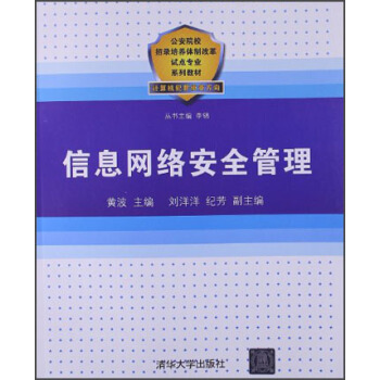 《信息网络安全管理》[79M]百度网盘|pdf下载|亲测有效