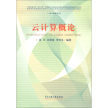 《云计算概论》[94M]百度网盘|pdf下载|亲测有效