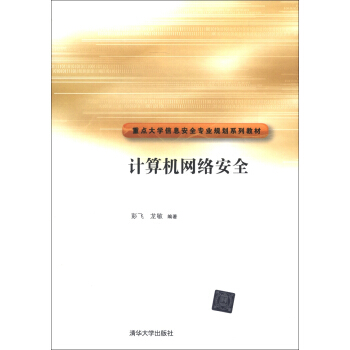 《重点信安全专业规划系列教材：计算机网络安全》[89M]百度网盘|pdf下载|亲测有效