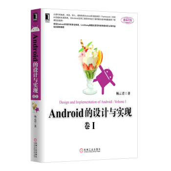 《Android的设计与实现》[59M]百度网盘|pdf下载|亲测有效