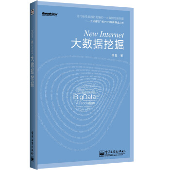 《NewInternet：大数据挖掘》[46M]百度网盘|pdf下载|亲测有效