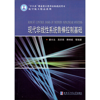 《“十二五”国家重点出版规划项目·航空航天精品系列：现代非线性系统鲁棒控制基础》[52M]百度网盘|pdf下载|亲测有效