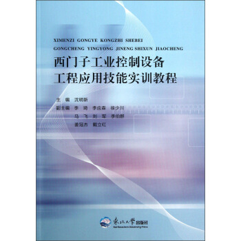 《西门子工业控制设备工程应用技能实训教程》[65M]百度网盘|pdf下载|亲测有效