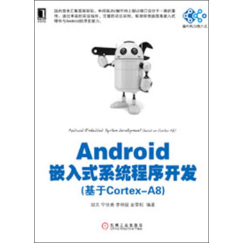《单片机与嵌入式丛书：Android嵌入式系统程序开发》[66M]百度网盘|pdf下载|亲测有效