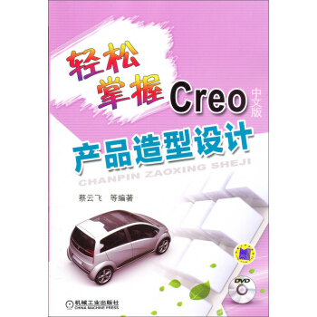 《轻松掌握Creo产品造型设计》[44M]百度网盘|pdf下载|亲测有效