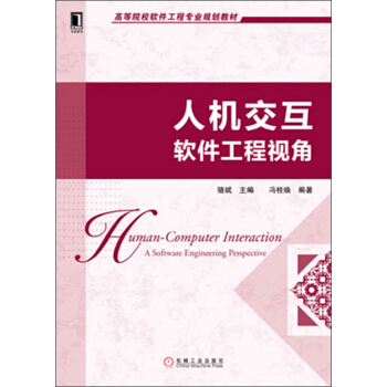 《高等院校软件工程专业规划教材：人机交互·软件工程视角》[73M]百度网盘|pdf下载|亲测有效